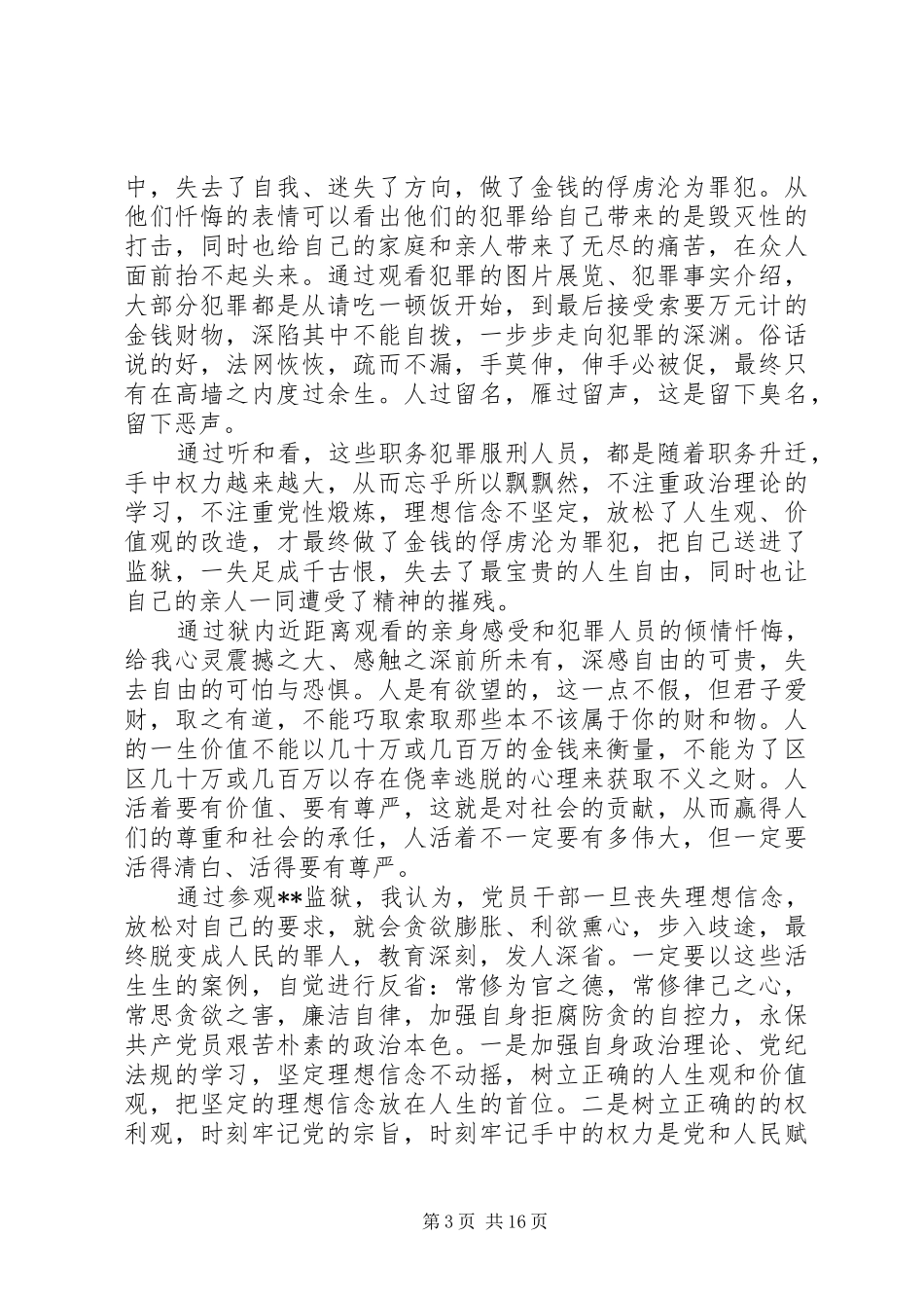 监狱警示教育心得体会十篇_第3页
