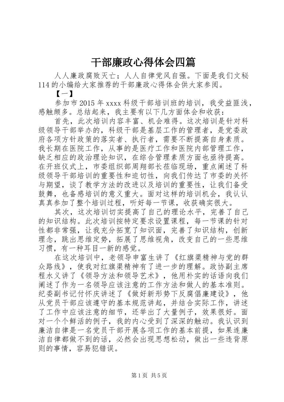 干部廉政心得体会四篇_第1页