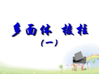 高三数学上册 15.1(多面体的概念(棱柱))课件 沪教版 课件