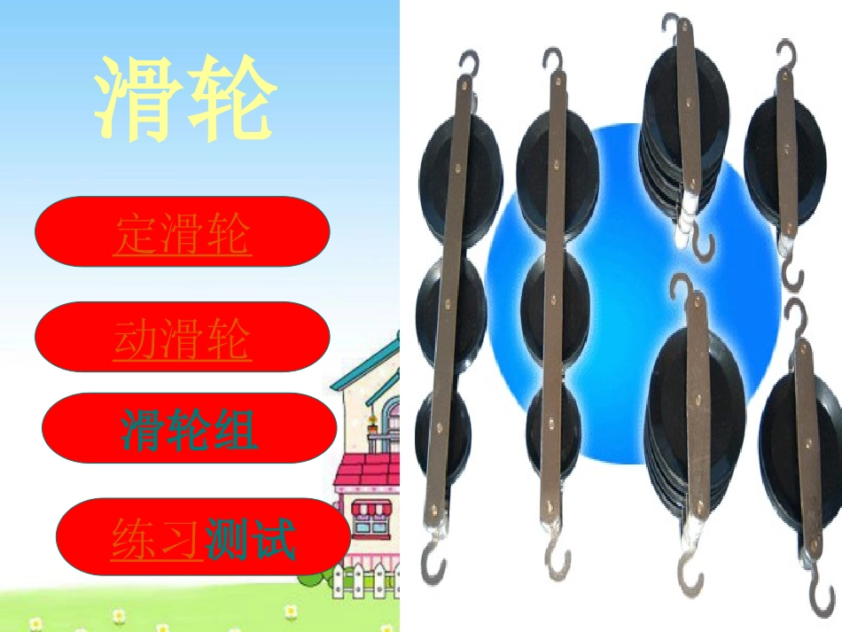 滑 轮 九年级物理上册：二、滑轮课件 苏科版_第2页