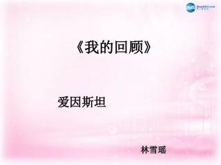 高中语文(我的回顾)课件2 粤教版必修1 课件