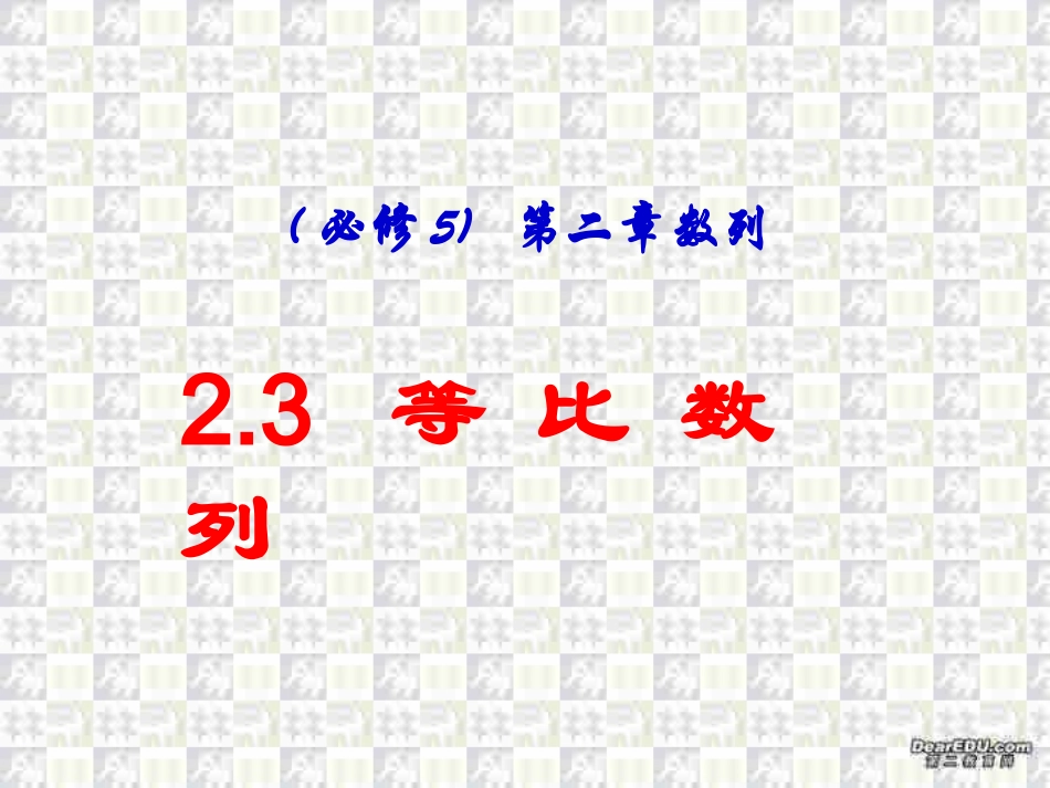 等比数列第二章第三节高三数学必修5课件_第1页