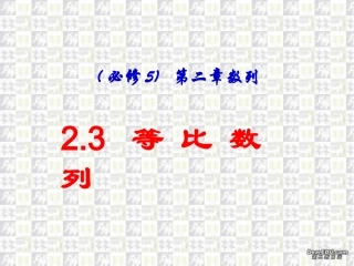 等比数列第二章第三节高三数学必修5课件