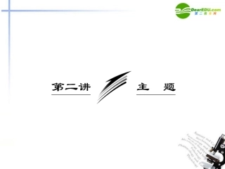 高考语文 主题专题突破复习课件 新人教版 课件
