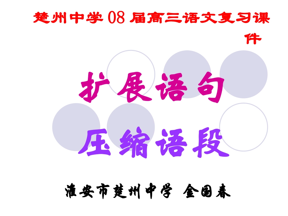 高考语文扩展语句 压缩语段课件_第1页