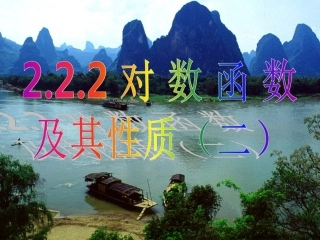 高中数学 222 对数函数及其性质(第二课时)——反函数课件 新人教A版必修1 课件