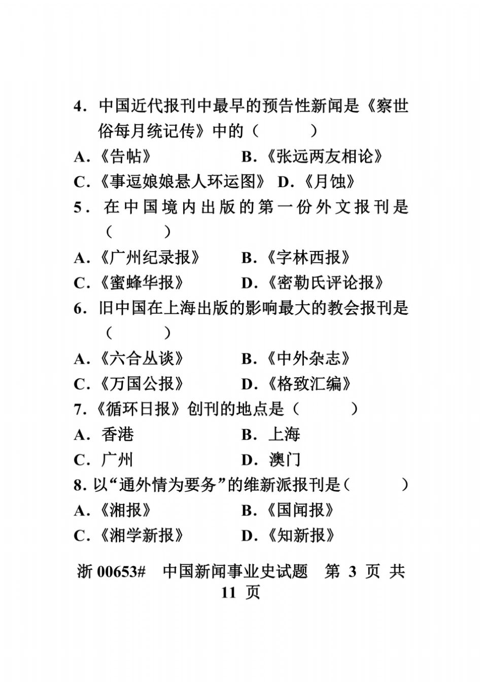 全国2006年7月高等教育自学考试中国新闻事业史试题课程代码00653_第3页