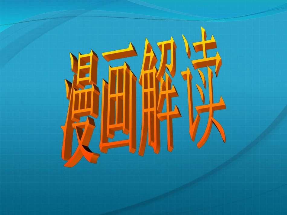 高考语文 语言运用—漫画答题要领课件_第1页