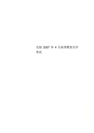 全国2007年4月高等教育自学考试0002