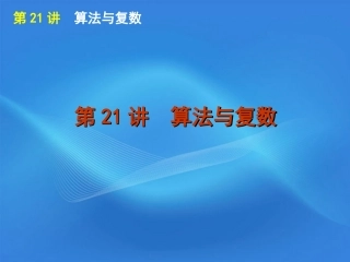 高考数学二轮复习 专题6第21讲 算法与复数精品课件 新课标版 课件