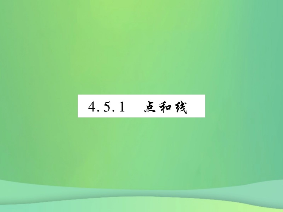秋七年级数学上册 第4章 图形的初步认识 4.5 最基本的图形—点和线 4.5.1 点和线练习课件 (新版)华东师大版 课件_第1页
