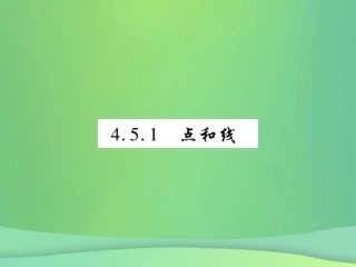 秋七年级数学上册 第4章 图形的初步认识 4.5 最基本的图形—点和线 4.5.1 点和线练习课件 (新版)华东师大版 课件