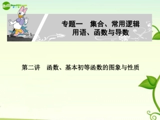 高考数学 第二讲函数、基本初等函数的图象与性质课件1 新人教A版必修1 课件