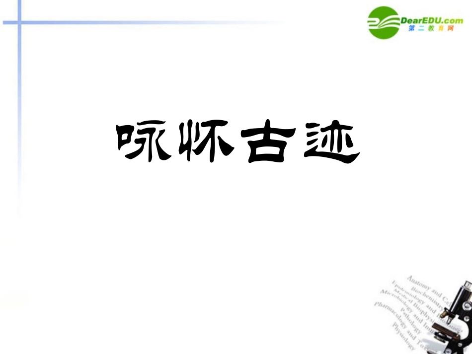 高中语文(咏怀古迹(其三))课件7 新人教版必修3 课件_第1页