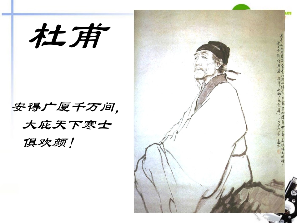 高中语文(咏怀古迹(其三))课件7 新人教版必修3 课件_第3页