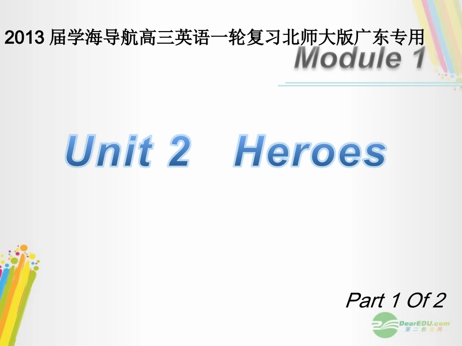 高三英语一轮复习 M1 unit 2 heroes(第1课时)课件 北师大版(广东专用) 课件_第1页
