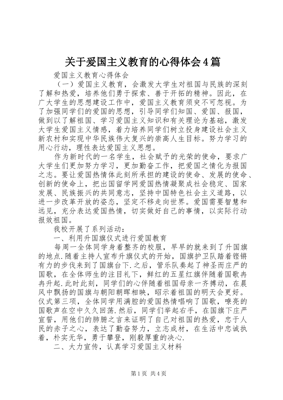 关于爰国主义教育的心得体会4篇_第1页