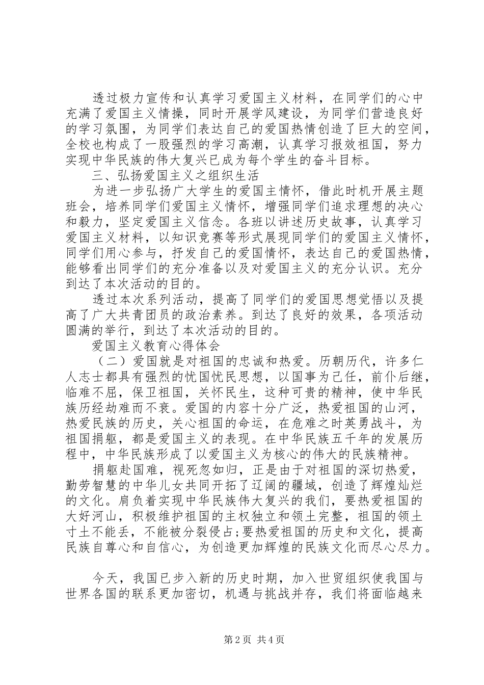 关于爰国主义教育的心得体会4篇_第2页
