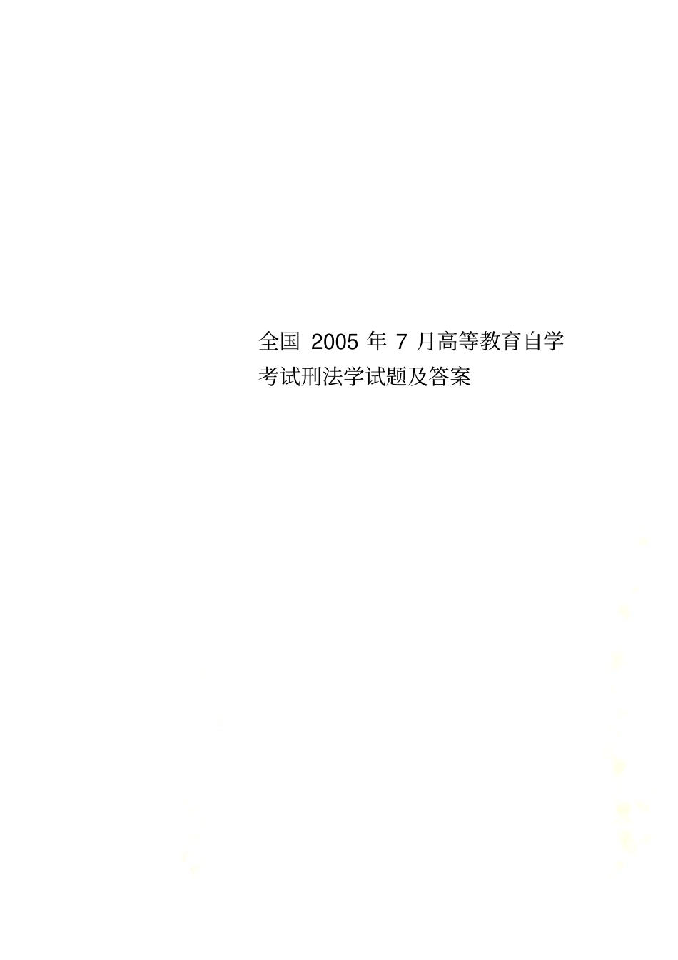 全国2005年7月高等教育自学考试刑法学试题及答案_第1页