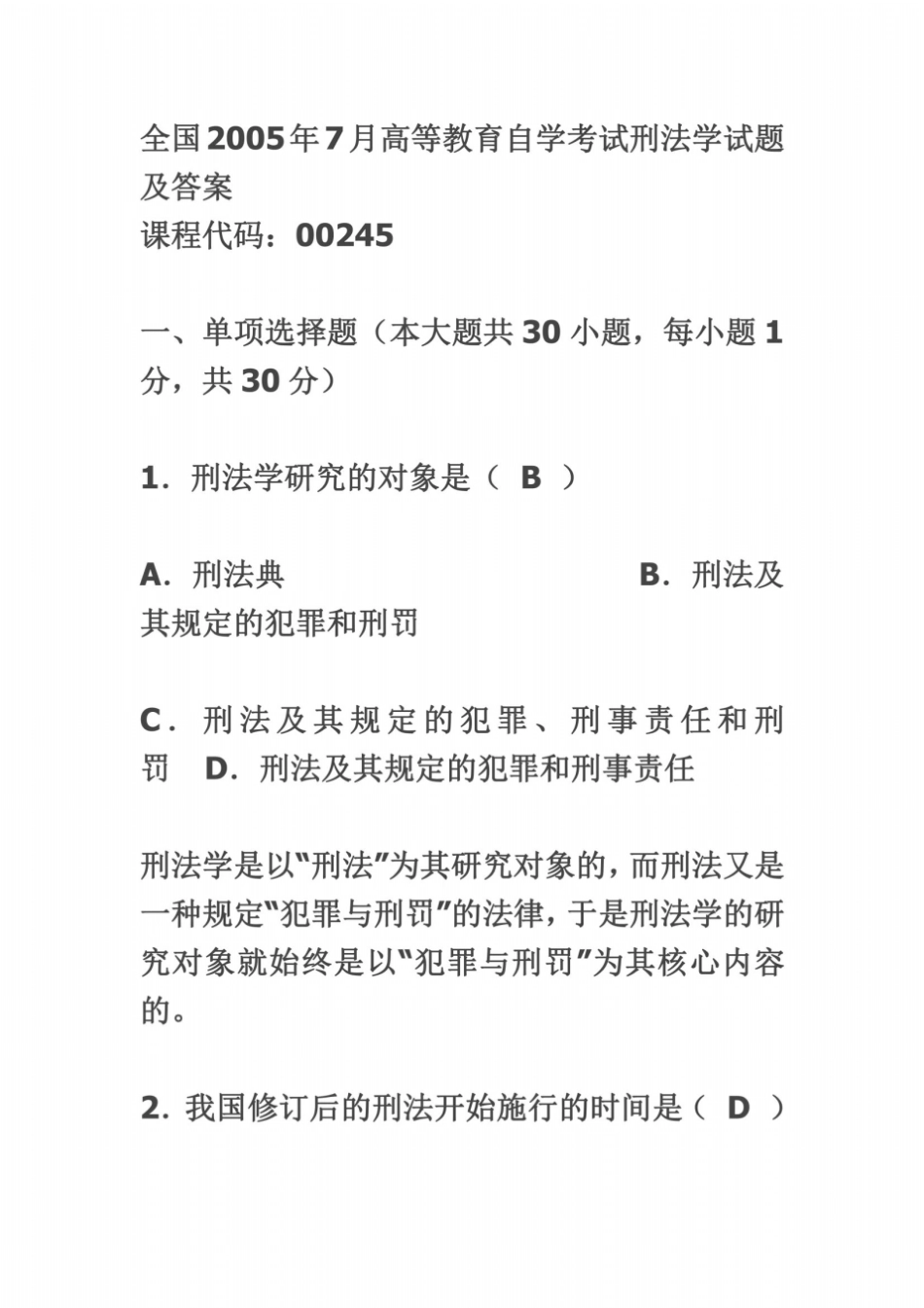 全国2005年7月高等教育自学考试刑法学试题及答案_第2页