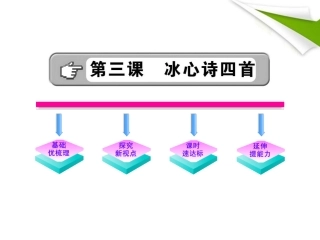 金榜学案-版七年级语文上册 第3课 冰心诗四首 新课标配套课件 苏教版 课件