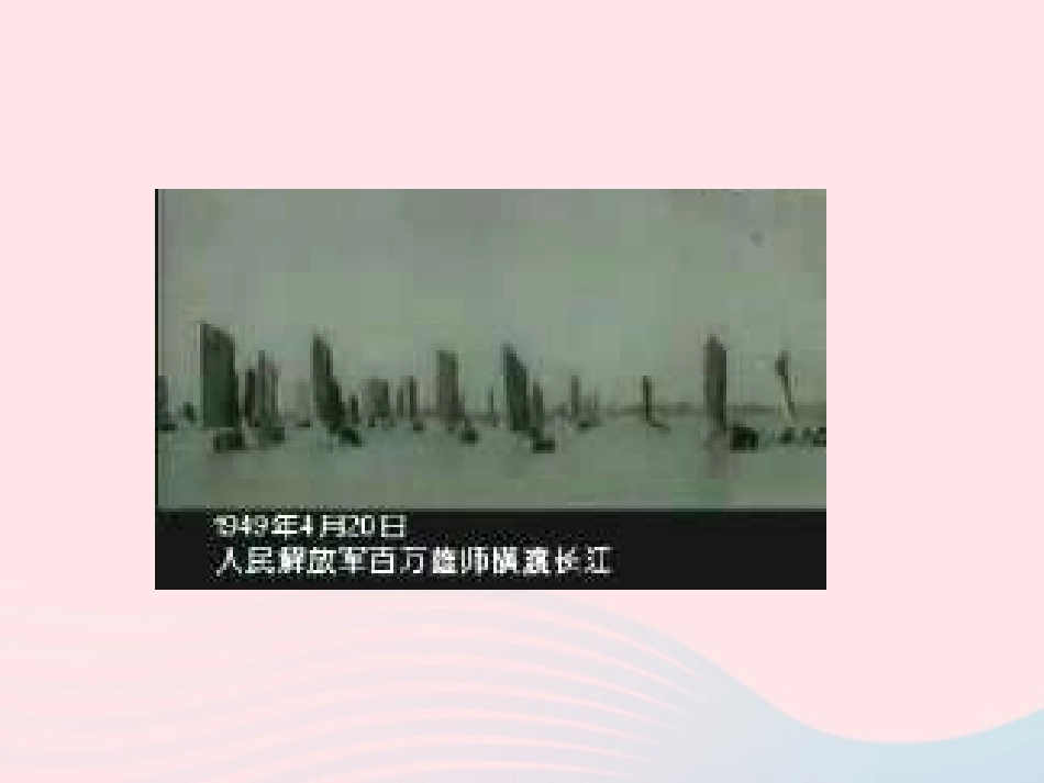 第 人民解放战争的胜利课件 八年级历史上册 第5单元 人民解放战争的胜利 第人民解放战争的胜利课件+素材 岳麓版 八年级历史上册 第5单元 人民解放战争的胜利 第人民解放战争的胜利课件+素材 岳麓版_第2页