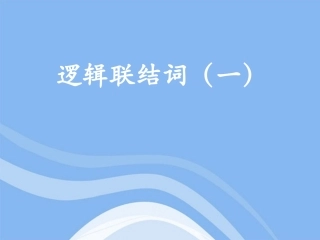 高中数学 13(简单的逻辑联结词(一))课件 新人教A版选修2-1 课件