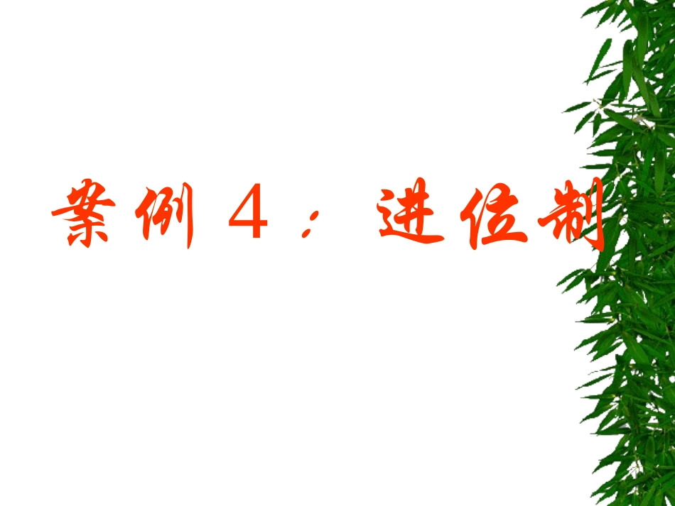 案例4进位制 人教版必修三第一章算法初步课件大全_第1页