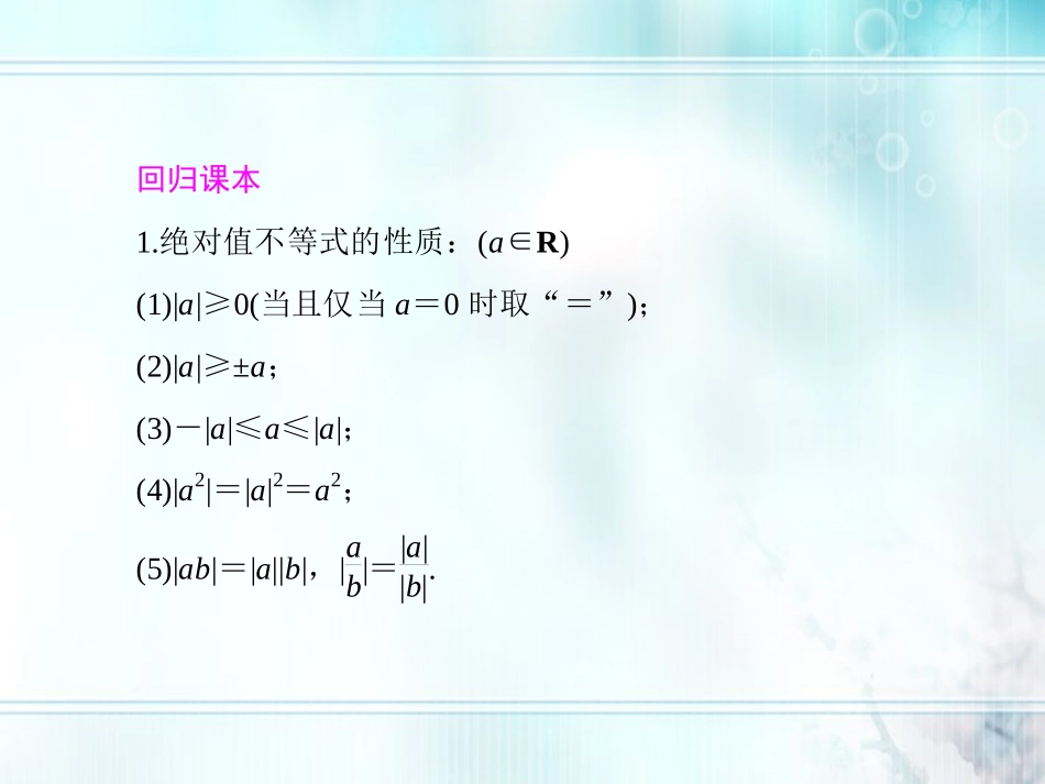 高考数学一轮总复习名师精讲 第31讲含绝对值的不等式课件_第2页