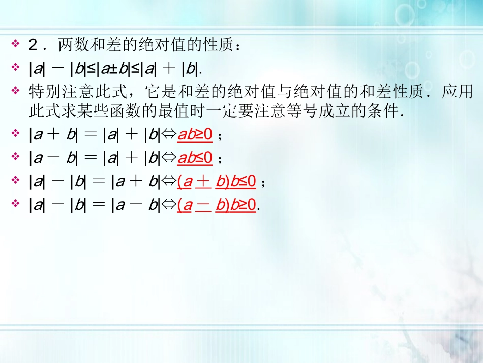 高考数学一轮总复习名师精讲 第31讲含绝对值的不等式课件_第3页