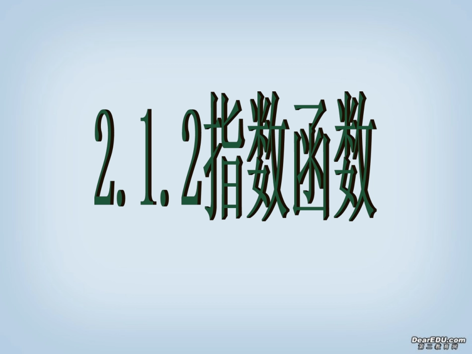 浙江省高一数学指数函数及其性质 新课标 人教版 课件_第1页