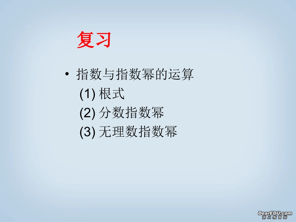 浙江省高一数学指数函数及其性质 新课标 人教版 课件_第2页