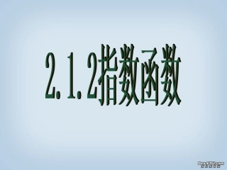 浙江省高一数学指数函数及其性质 新课标 人教版 课件