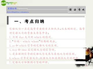 高考英语 语法破解与练习：定语从句 课件
