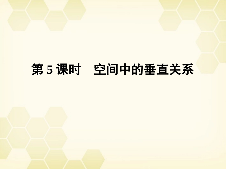 高三数学一轮复习 第七章 第5课时 空间中的垂直关系课件 文 新人教A版 课件_第1页