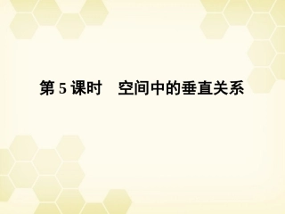 高三数学一轮复习 第七章 第5课时 空间中的垂直关系课件 文 新人教A版 课件