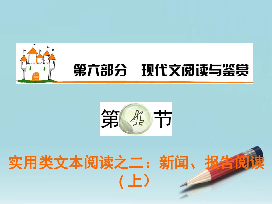 高三语文复习 第6部分第4节 实用类文本阅读之二：新闻、报告阅读(上)课件 粤教版 课件_第1页