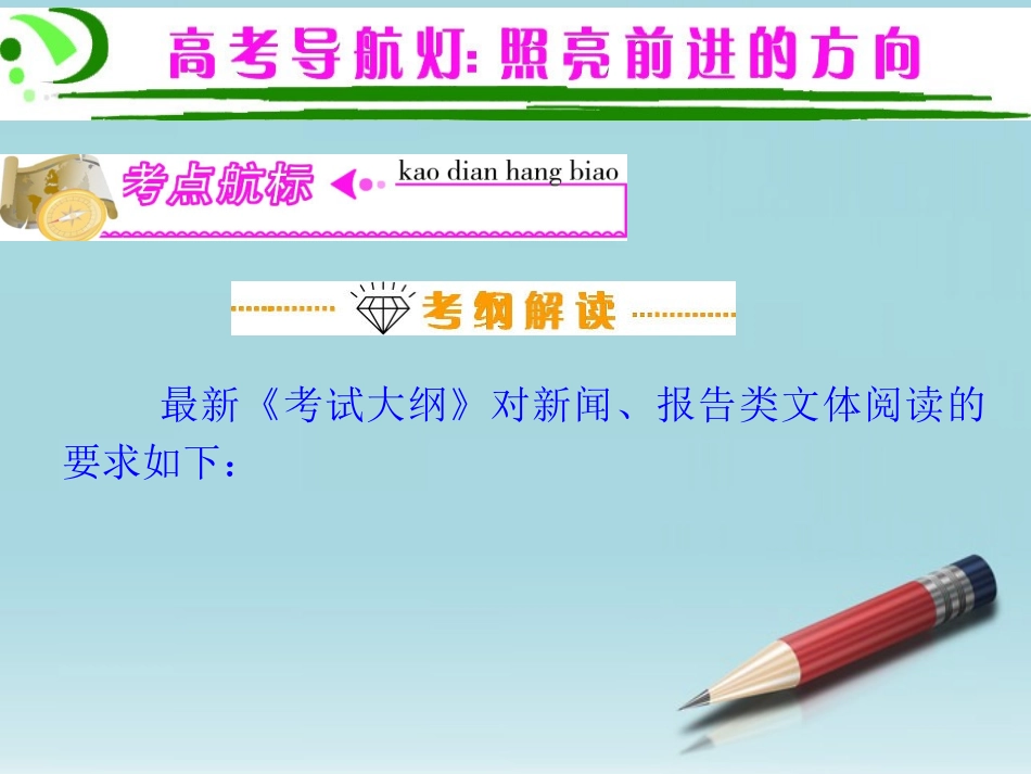 高三语文复习 第6部分第4节 实用类文本阅读之二：新闻、报告阅读(上)课件 粤教版 课件_第2页