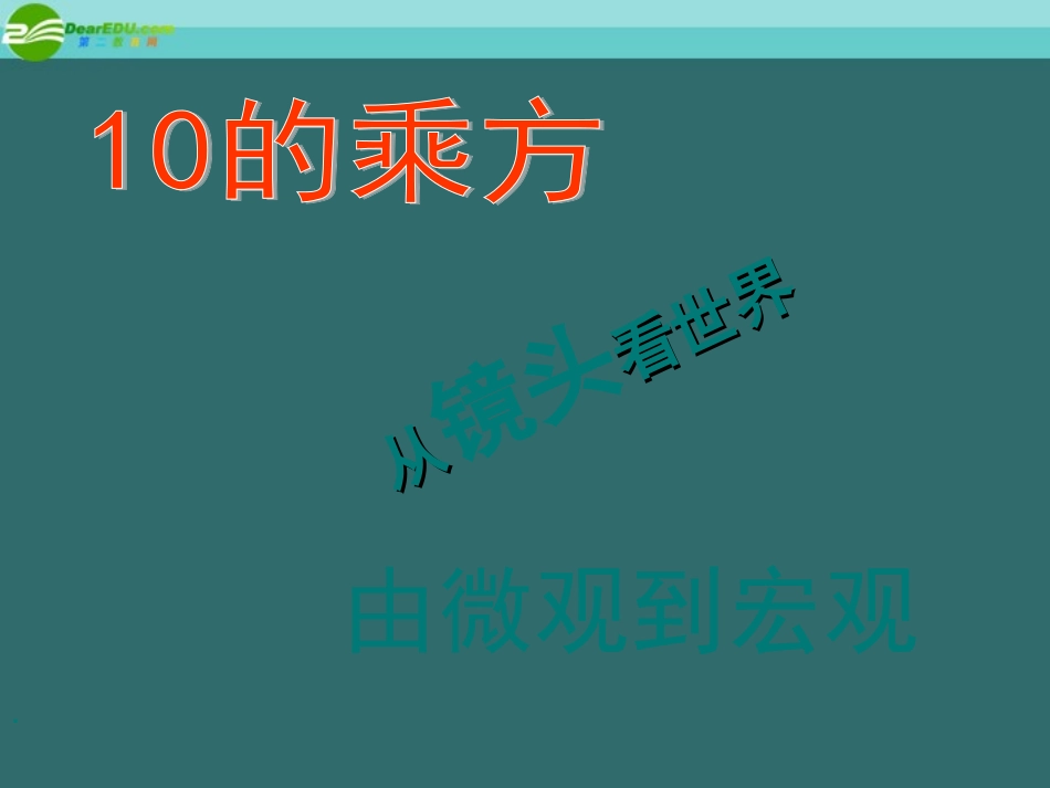 高中语文 宇宙的边疆 从镜头看世界课件 新人教必修3 课件_第1页