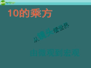 高中语文 宇宙的边疆 从镜头看世界课件 新人教必修3 课件