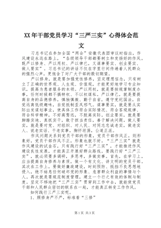 XX年干部党员学习“三严三实”心得体会范文