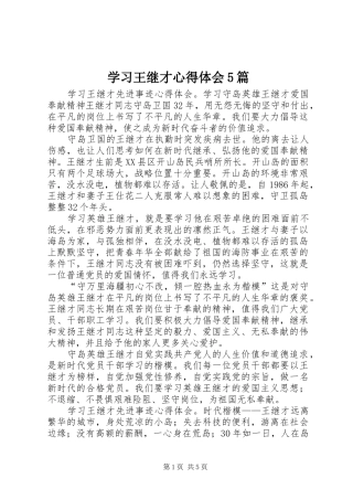 学习王继才心得体会5篇