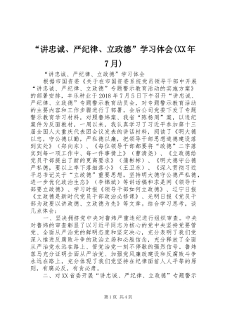 “讲忠诚、严纪律、立政德”学习体会(XX年7月)