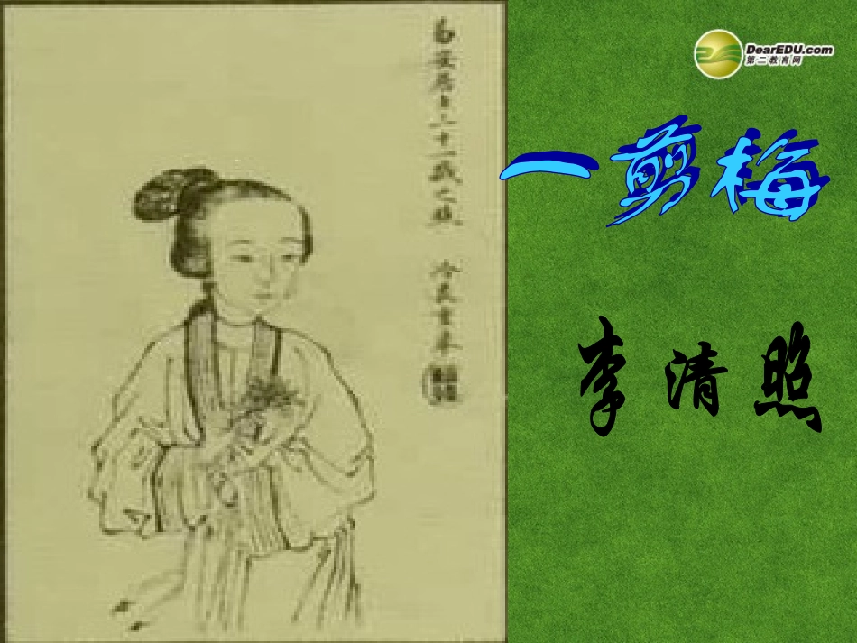 高三语文 一剪梅复习课件_第1页