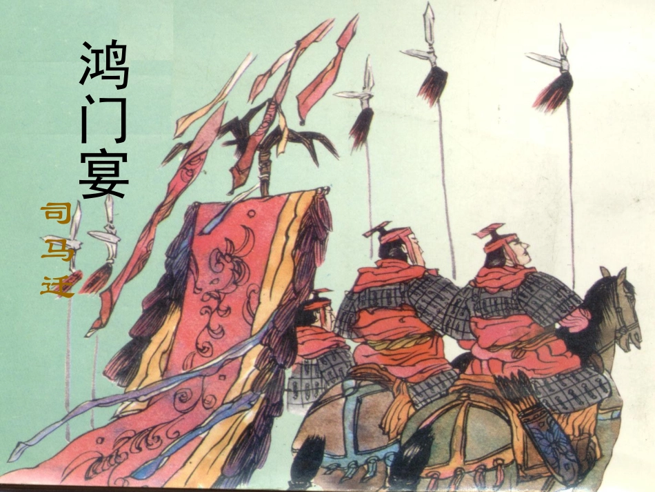 高中语文(鸿门宴)课件 语文版必修1 课件_第3页