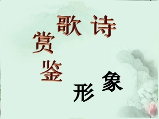 高考语文专题复习 (诗歌鉴赏 形象)课件 新人教版 课件