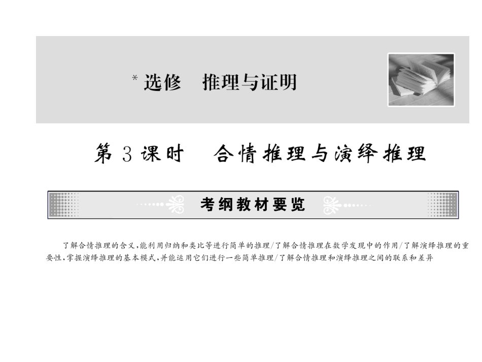 高考数学总复习 第03课时—合情推理与演绎推理课件_第1页