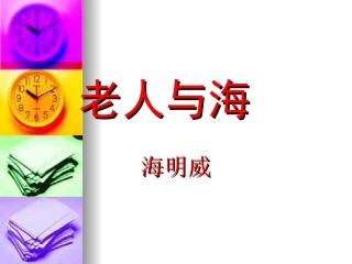 高中语文：13(老人与海)课件(2)(新人教版必修3) 课件