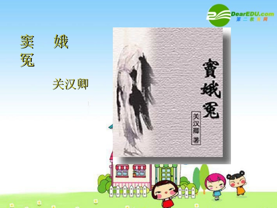 高中语文：11(窦娥冤)课件(新人教版必修4) 课件_第1页