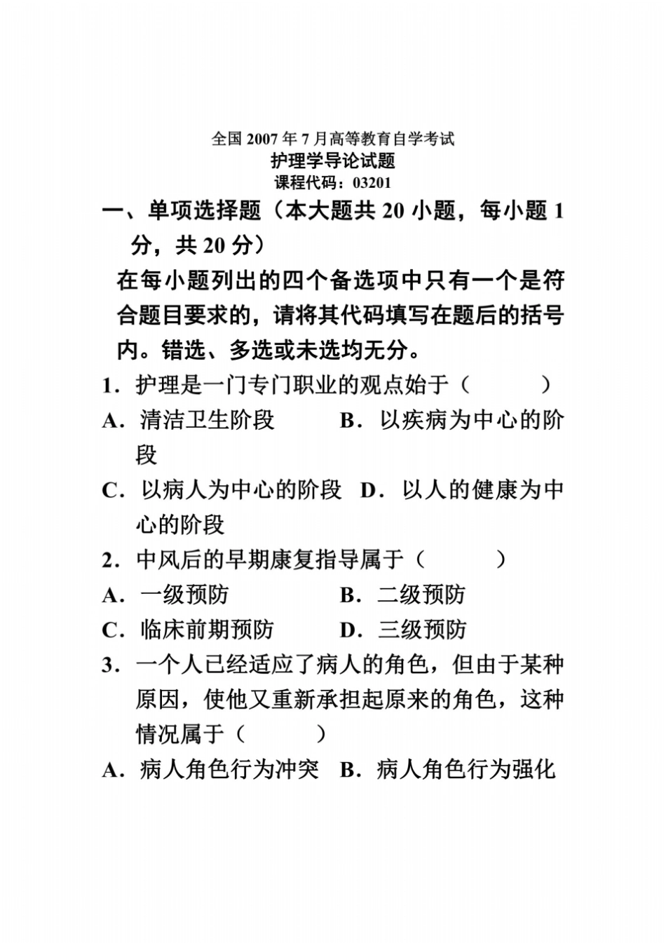 全国2007年7月高等教育自学考试护理学导论试题课程代码03201_第2页